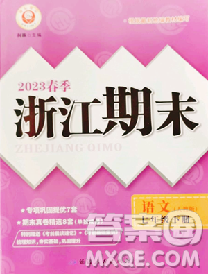 延邊人民出版社2023勵(lì)耘書(shū)業(yè)浙江期末七年級(jí)下冊(cè)語(yǔ)文人教版參考答案