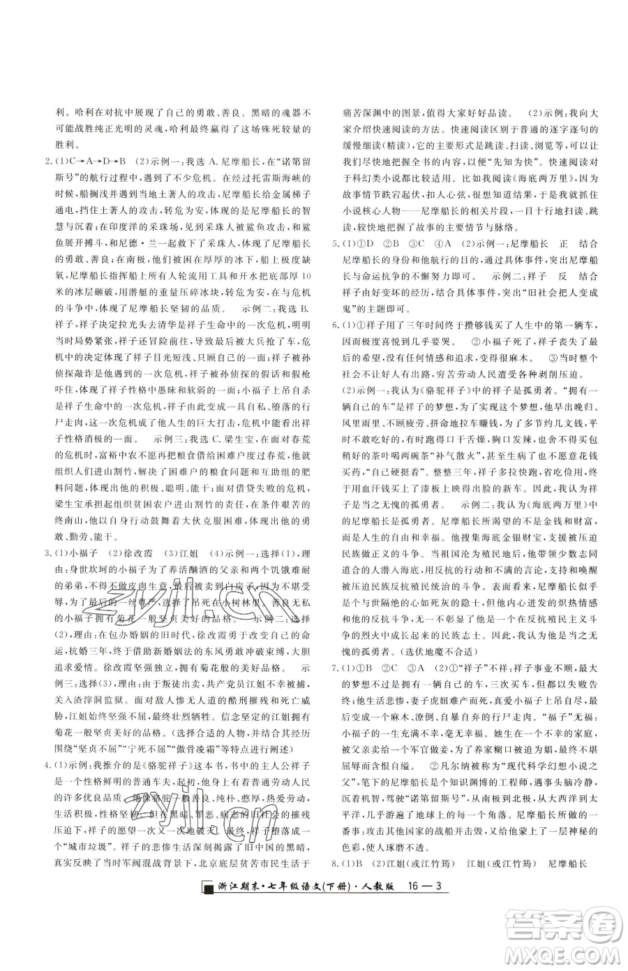 延邊人民出版社2023勵(lì)耘書(shū)業(yè)浙江期末七年級(jí)下冊(cè)語(yǔ)文人教版參考答案