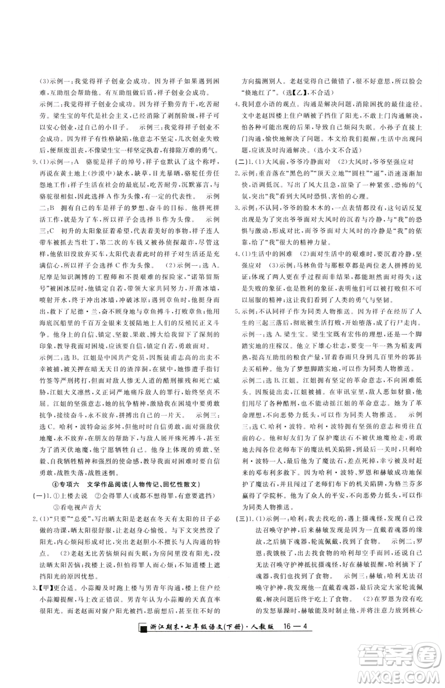 延邊人民出版社2023勵(lì)耘書(shū)業(yè)浙江期末七年級(jí)下冊(cè)語(yǔ)文人教版參考答案