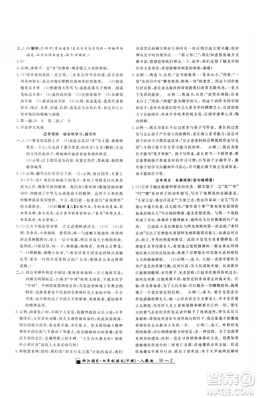 延邊人民出版社2023勵(lì)耘書(shū)業(yè)浙江期末七年級(jí)下冊(cè)語(yǔ)文人教版參考答案