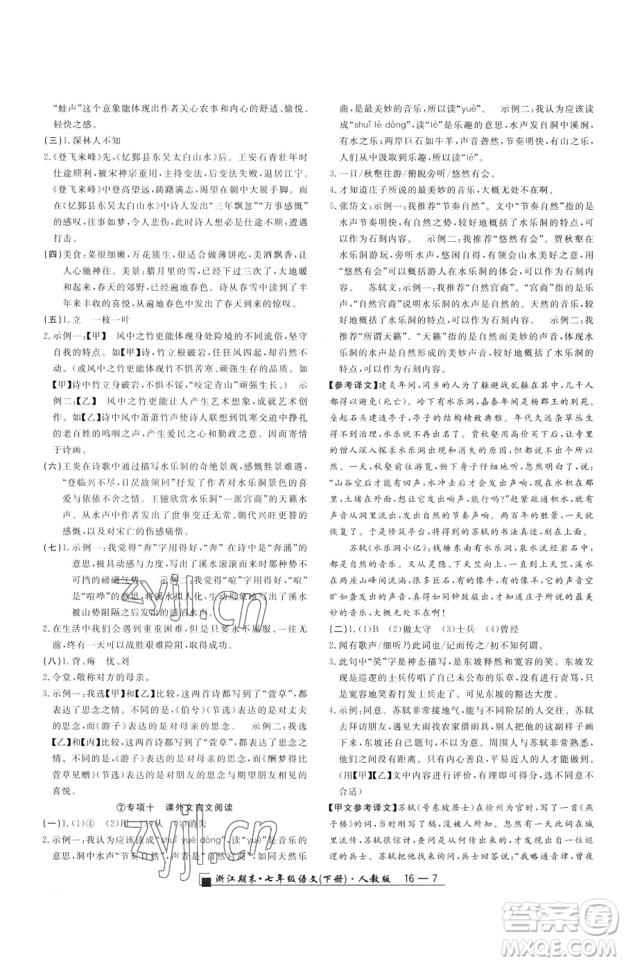 延邊人民出版社2023勵(lì)耘書(shū)業(yè)浙江期末七年級(jí)下冊(cè)語(yǔ)文人教版參考答案