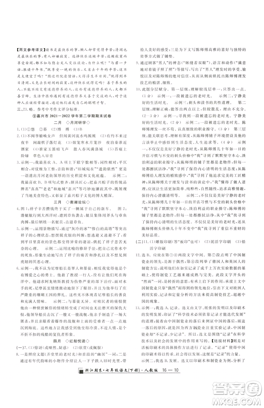 延邊人民出版社2023勵(lì)耘書(shū)業(yè)浙江期末七年級(jí)下冊(cè)語(yǔ)文人教版參考答案
