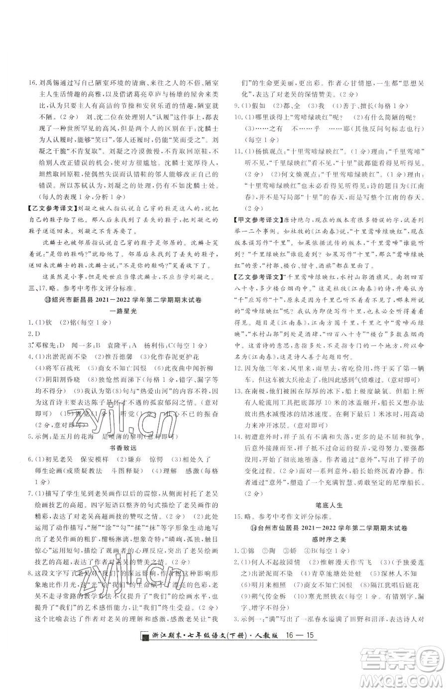 延邊人民出版社2023勵(lì)耘書(shū)業(yè)浙江期末七年級(jí)下冊(cè)語(yǔ)文人教版參考答案