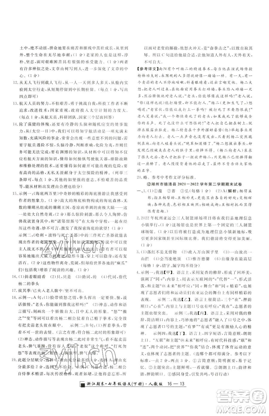 延邊人民出版社2023勵(lì)耘書(shū)業(yè)浙江期末七年級(jí)下冊(cè)語(yǔ)文人教版參考答案