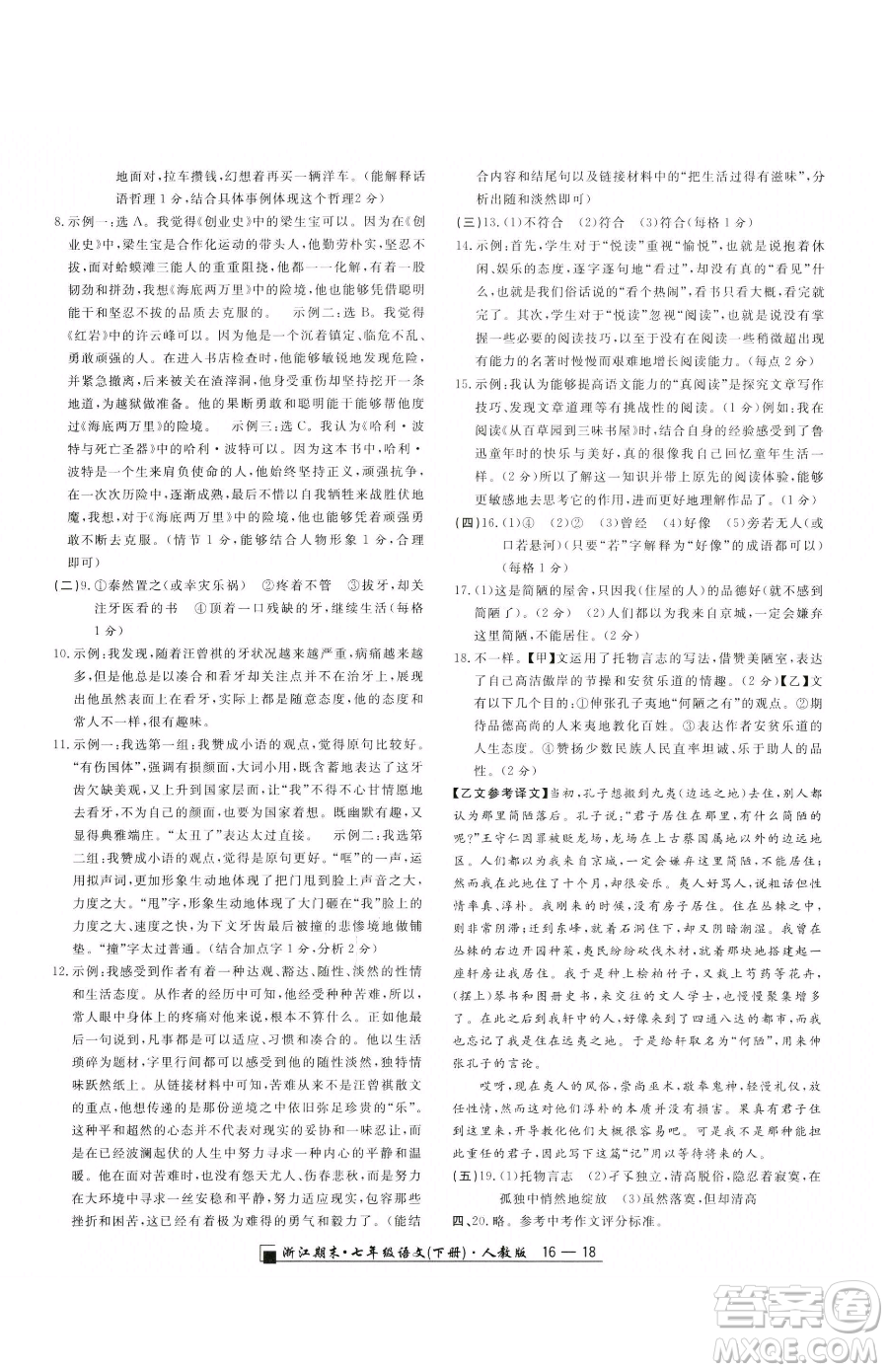 延邊人民出版社2023勵(lì)耘書(shū)業(yè)浙江期末七年級(jí)下冊(cè)語(yǔ)文人教版參考答案