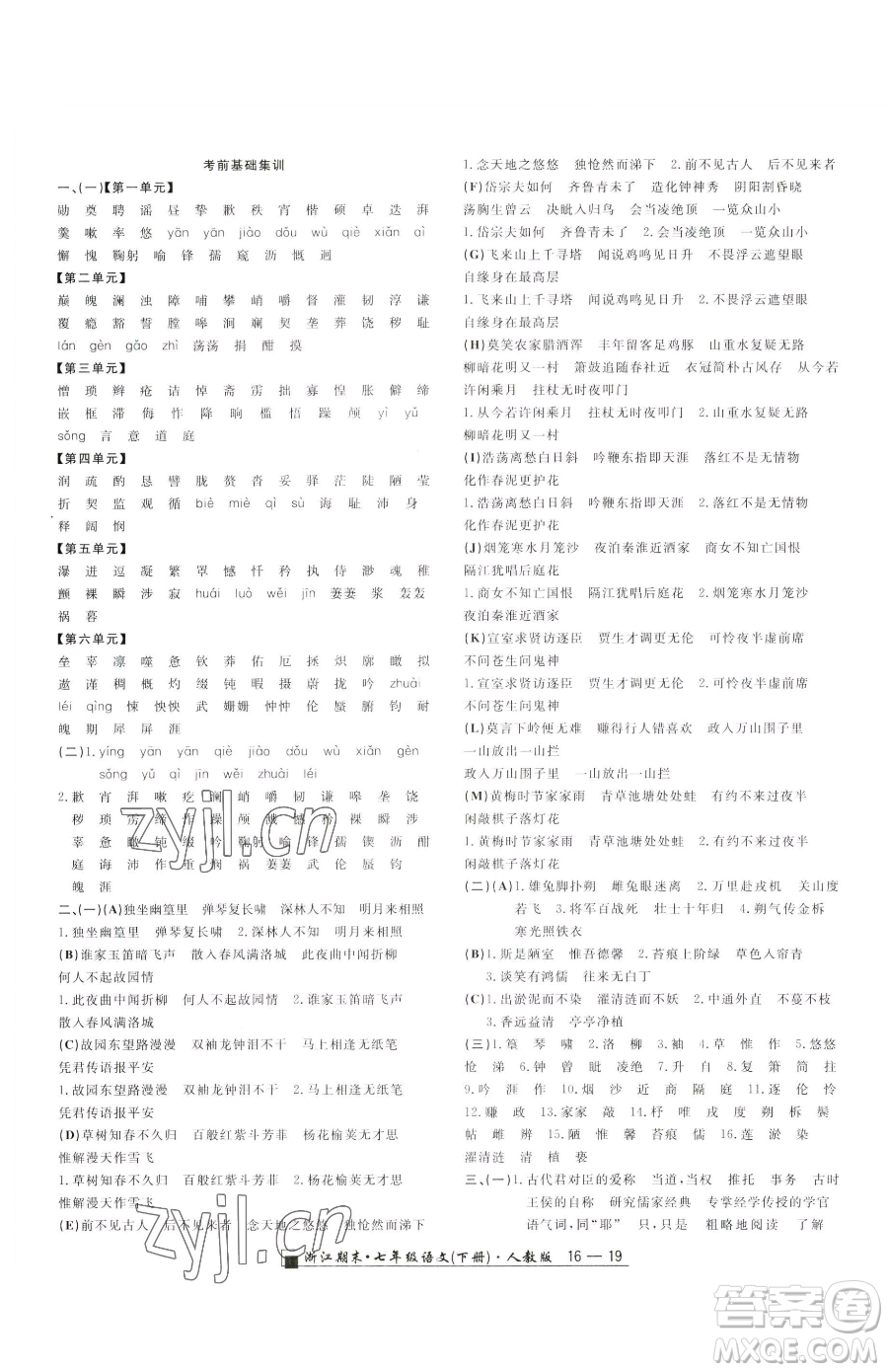 延邊人民出版社2023勵(lì)耘書(shū)業(yè)浙江期末七年級(jí)下冊(cè)語(yǔ)文人教版參考答案