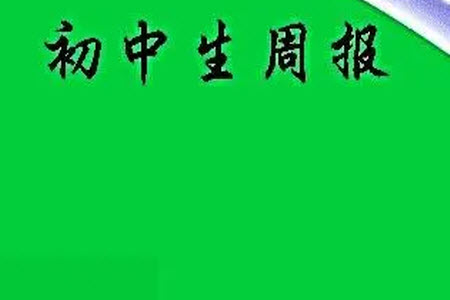 2023年初中生周報八年級第二學期歷史期末模擬試題參考答案