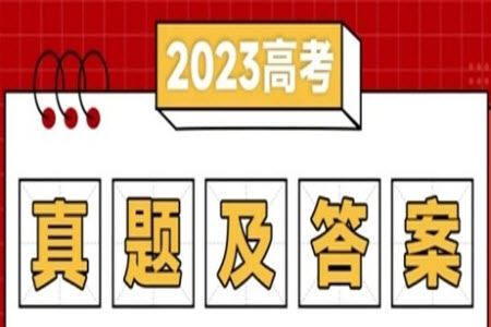2023年高考數(shù)學(xué)全國(guó)乙卷真題答案