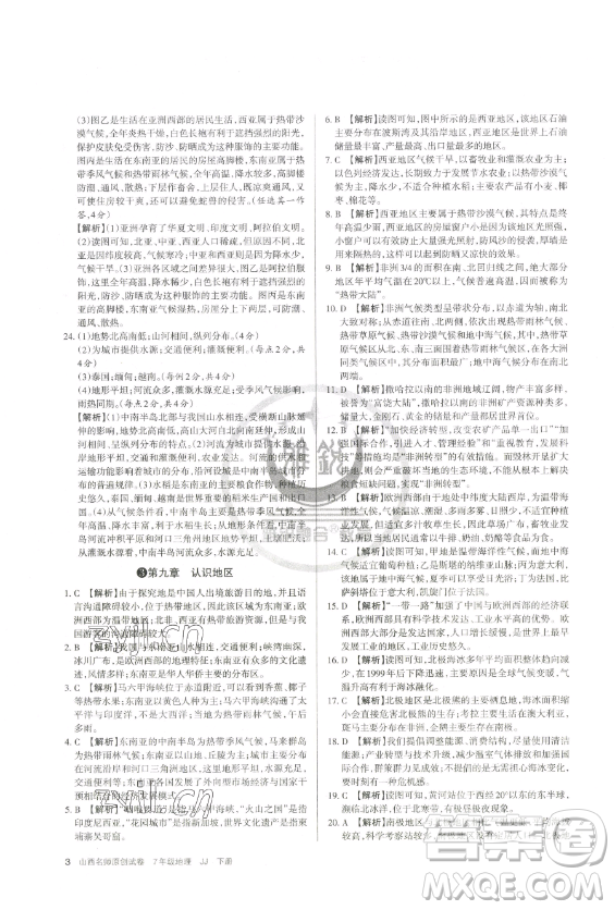 北京教育出版社2023山西名師原創(chuàng)試卷七年級下冊地理晉教版參考答案