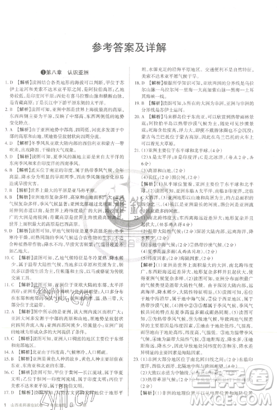 北京教育出版社2023山西名師原創(chuàng)試卷七年級下冊地理晉教版參考答案