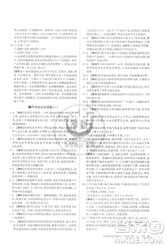 北京教育出版社2023山西名師原創(chuàng)試卷七年級下冊地理晉教版參考答案