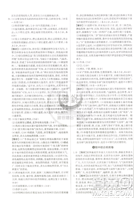 北京教育出版社2023山西名師原創(chuàng)試卷七年級下冊地理晉教版參考答案