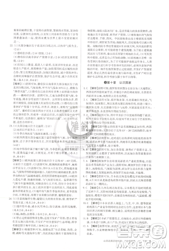 北京教育出版社2023山西名師原創(chuàng)試卷七年級下冊地理晉教版參考答案