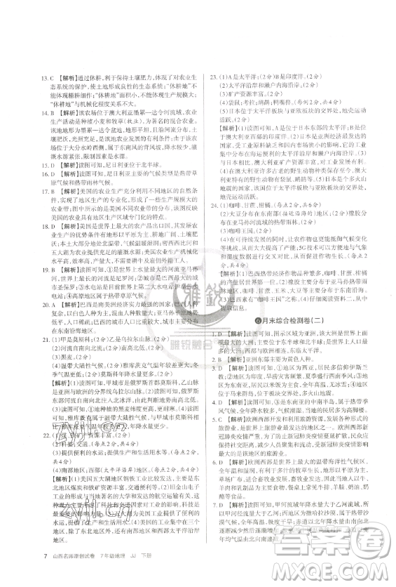 北京教育出版社2023山西名師原創(chuàng)試卷七年級下冊地理晉教版參考答案