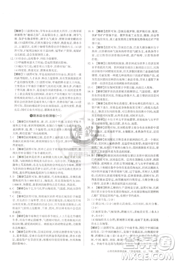 北京教育出版社2023山西名師原創(chuàng)試卷七年級下冊地理晉教版參考答案