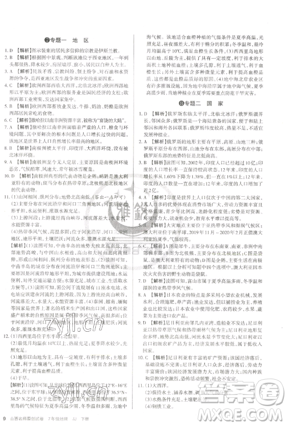 北京教育出版社2023山西名師原創(chuàng)試卷七年級下冊地理晉教版參考答案