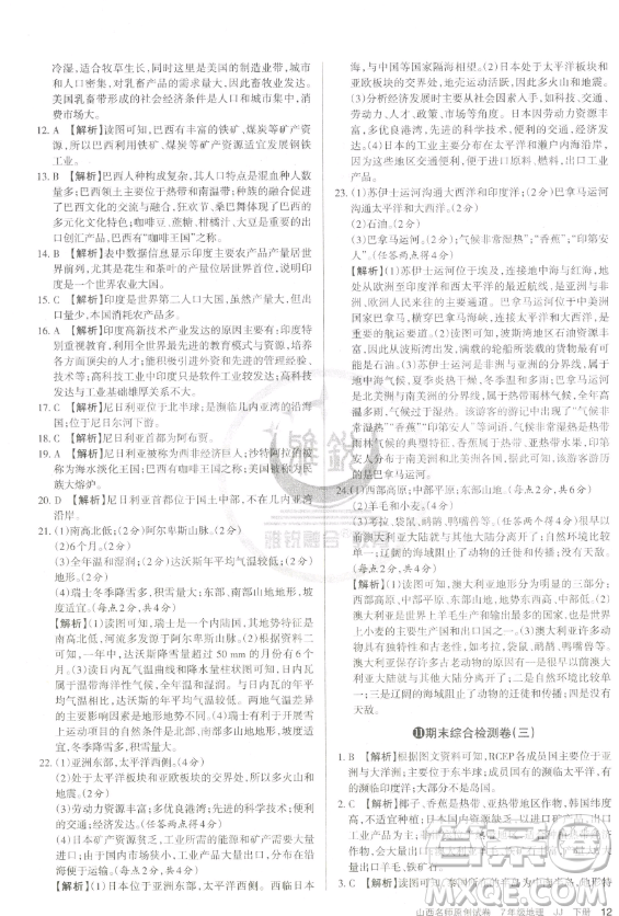 北京教育出版社2023山西名師原創(chuàng)試卷七年級下冊地理晉教版參考答案