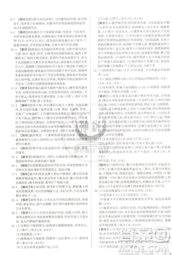 北京教育出版社2023山西名師原創(chuàng)試卷七年級下冊地理晉教版參考答案