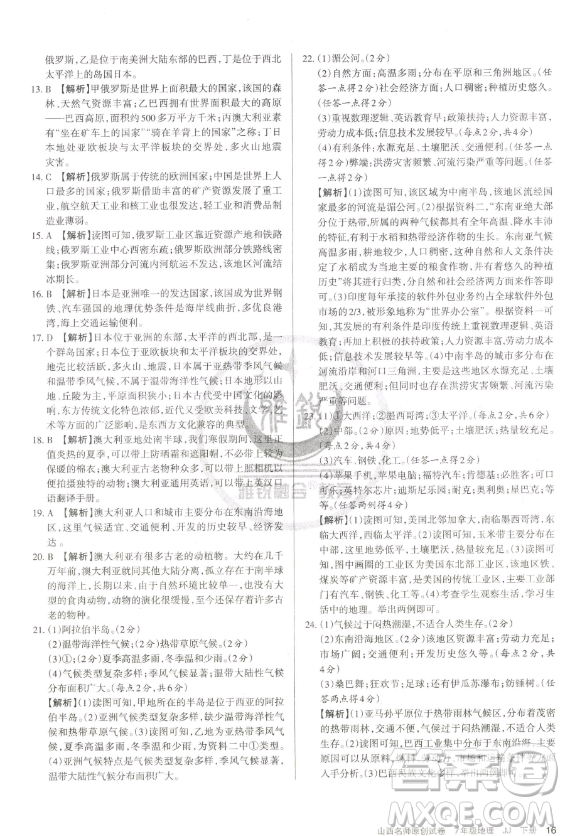 北京教育出版社2023山西名師原創(chuàng)試卷七年級下冊地理晉教版參考答案