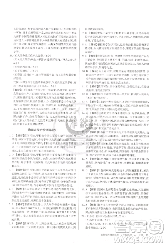 北京教育出版社2023山西名師原創(chuàng)試卷七年級下冊地理晉教版參考答案