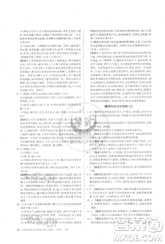 北京教育出版社2023山西名師原創(chuàng)試卷七年級下冊地理晉教版參考答案