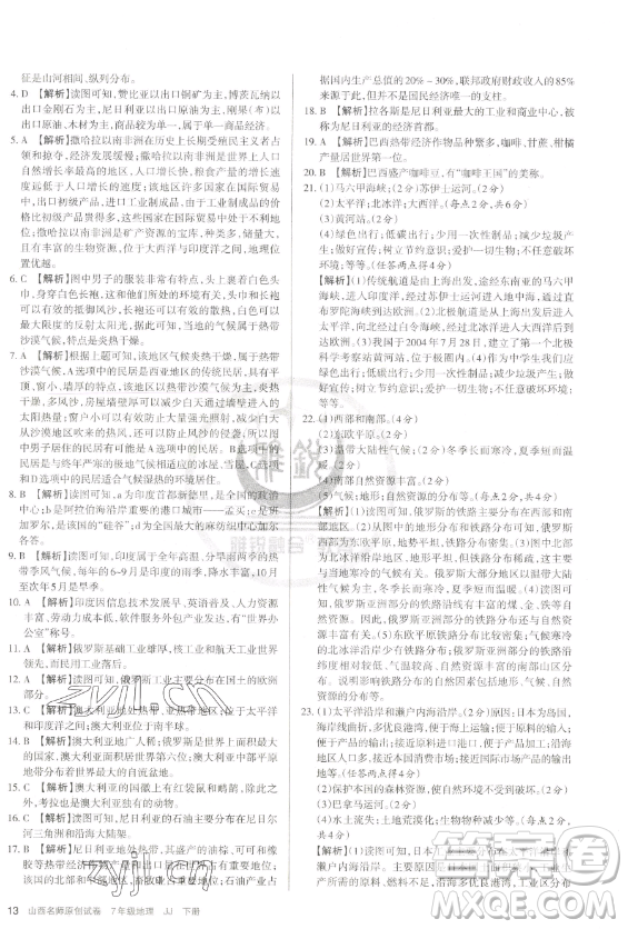 北京教育出版社2023山西名師原創(chuàng)試卷七年級下冊地理晉教版參考答案