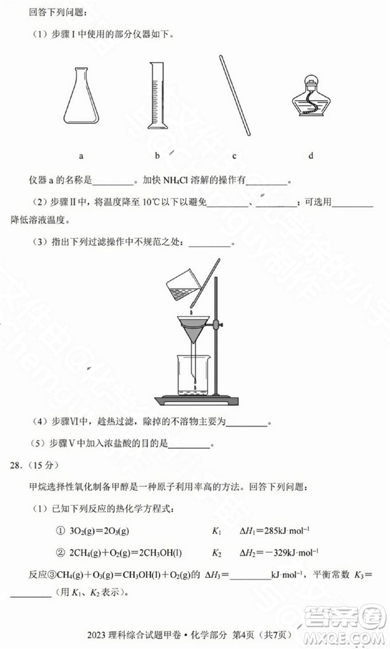 2023年高考全國(guó)甲卷理科綜合能力測(cè)試化學(xué)部分參考答案