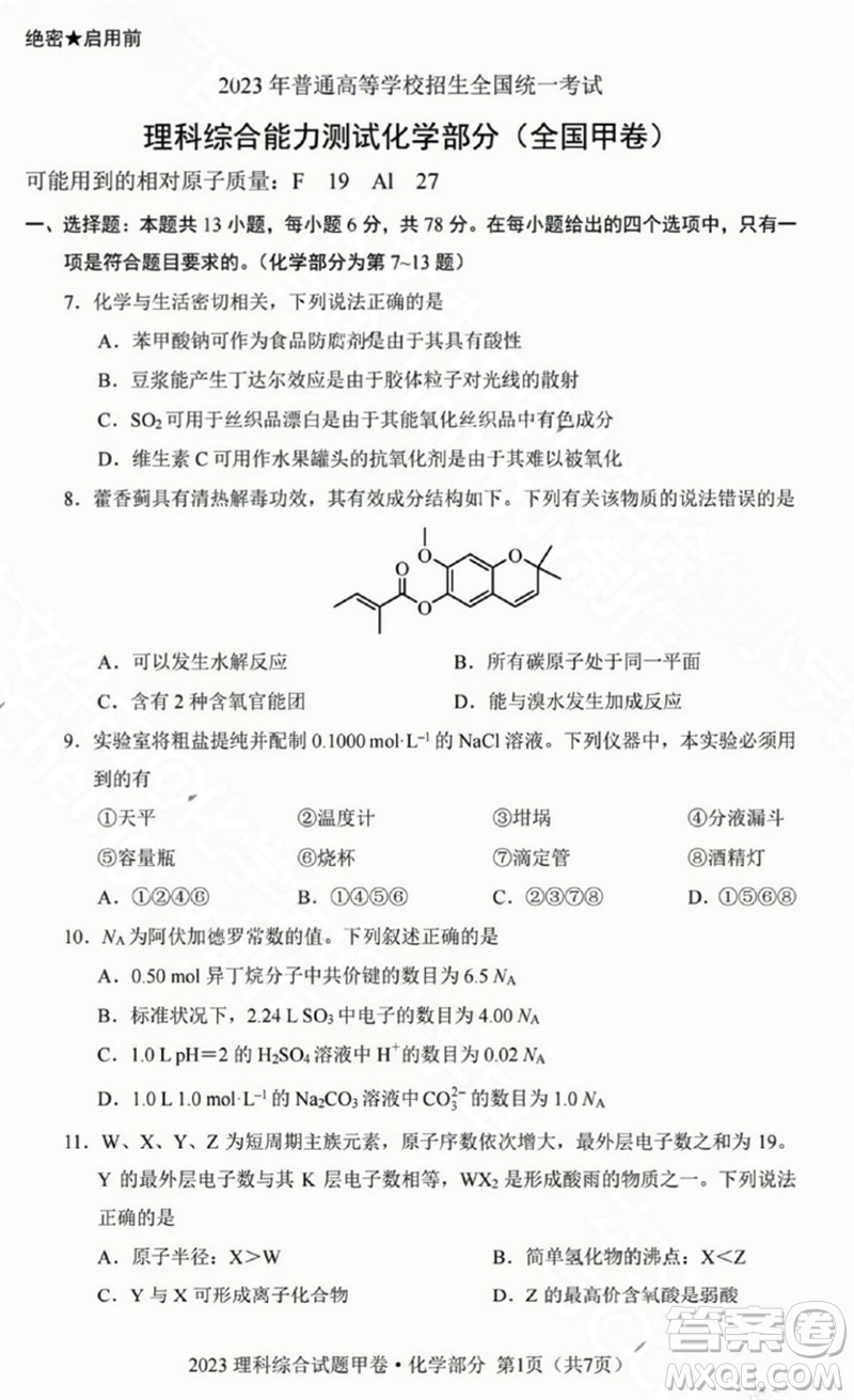 2023年高考全國(guó)甲卷理科綜合能力測(cè)試化學(xué)部分參考答案