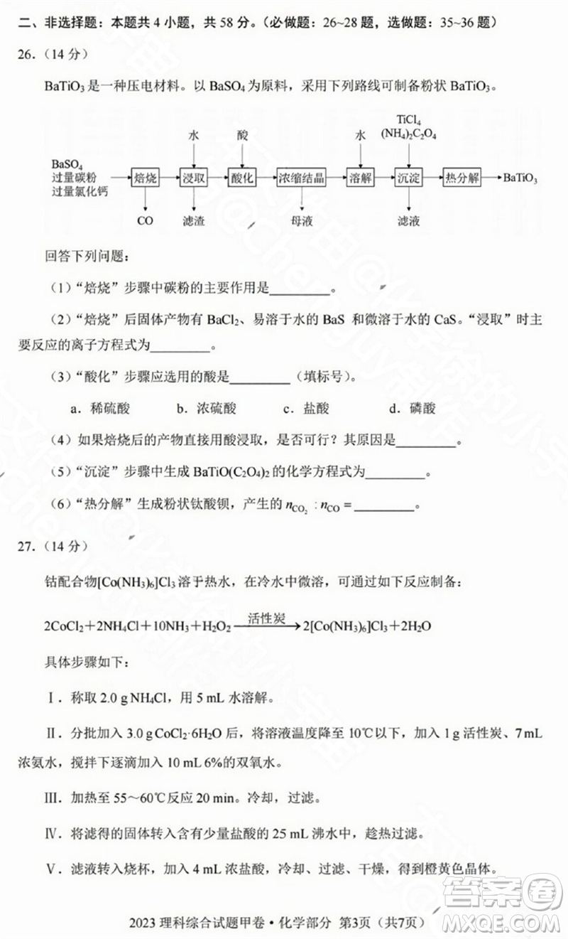 2023年高考全國(guó)甲卷理科綜合能力測(cè)試化學(xué)部分參考答案