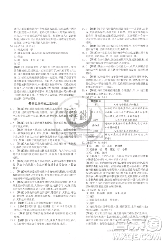 北京教育出版社2023山西名師原創(chuàng)試卷七年級(jí)下冊(cè)生物人教版參考答案