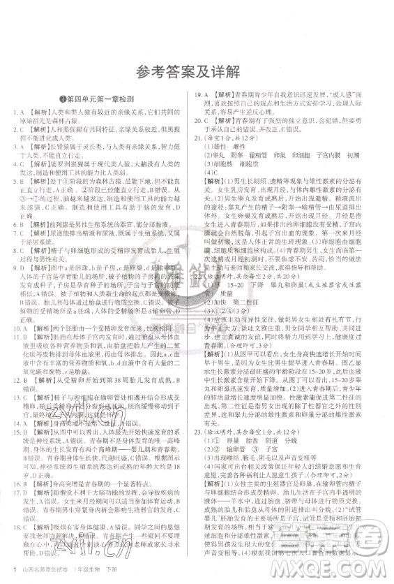北京教育出版社2023山西名師原創(chuàng)試卷七年級(jí)下冊(cè)生物人教版參考答案