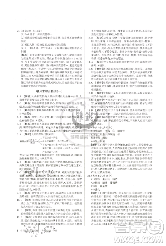 北京教育出版社2023山西名師原創(chuàng)試卷七年級(jí)下冊(cè)生物人教版參考答案