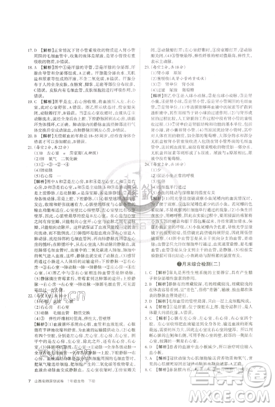 北京教育出版社2023山西名師原創(chuàng)試卷七年級(jí)下冊(cè)生物人教版參考答案