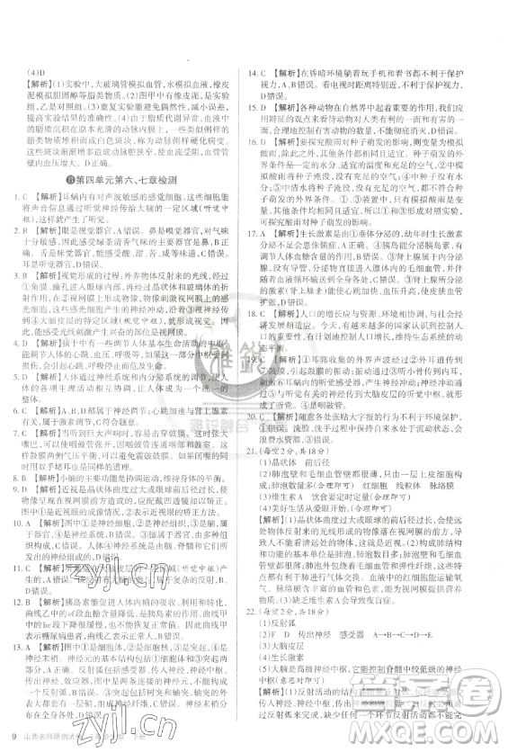 北京教育出版社2023山西名師原創(chuàng)試卷七年級(jí)下冊(cè)生物人教版參考答案