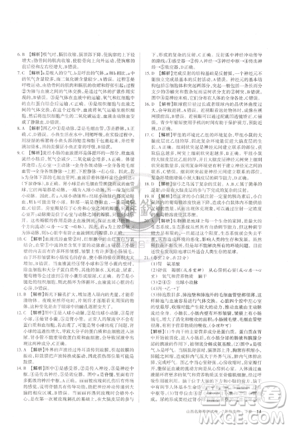 北京教育出版社2023山西名師原創(chuàng)試卷七年級(jí)下冊(cè)生物人教版參考答案