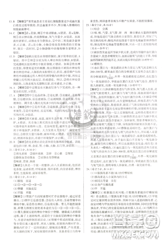 北京教育出版社2023山西名師原創(chuàng)試卷七年級(jí)下冊(cè)生物人教版參考答案