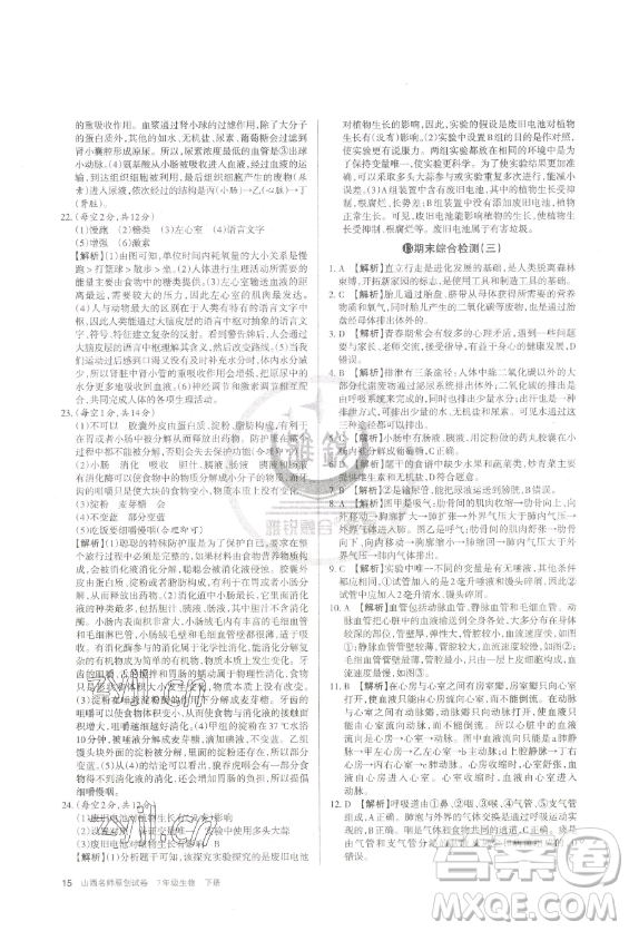 北京教育出版社2023山西名師原創(chuàng)試卷七年級(jí)下冊(cè)生物人教版參考答案