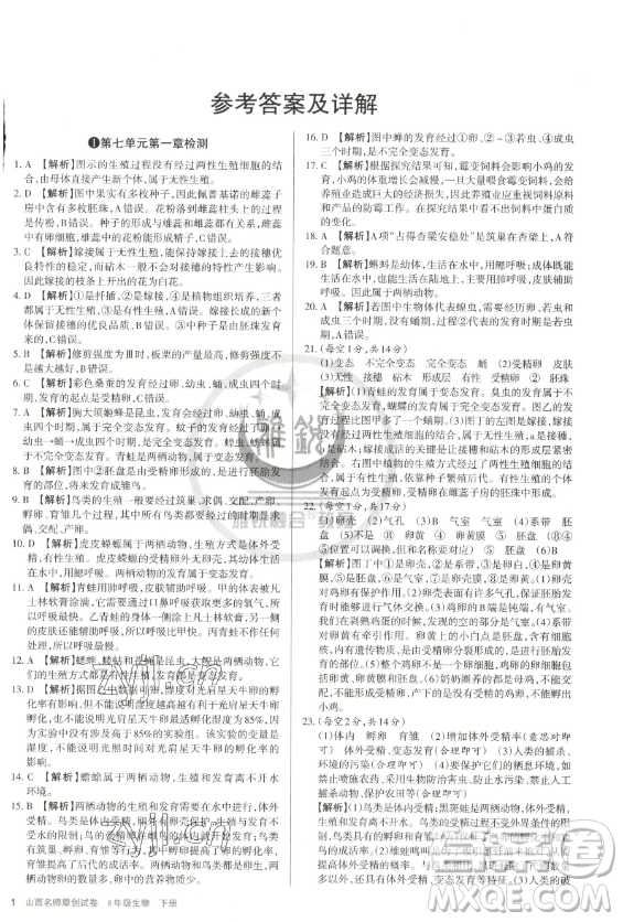 北京教育出版社2023山西名師原創(chuàng)試卷八年級下冊生物人教版參考答案