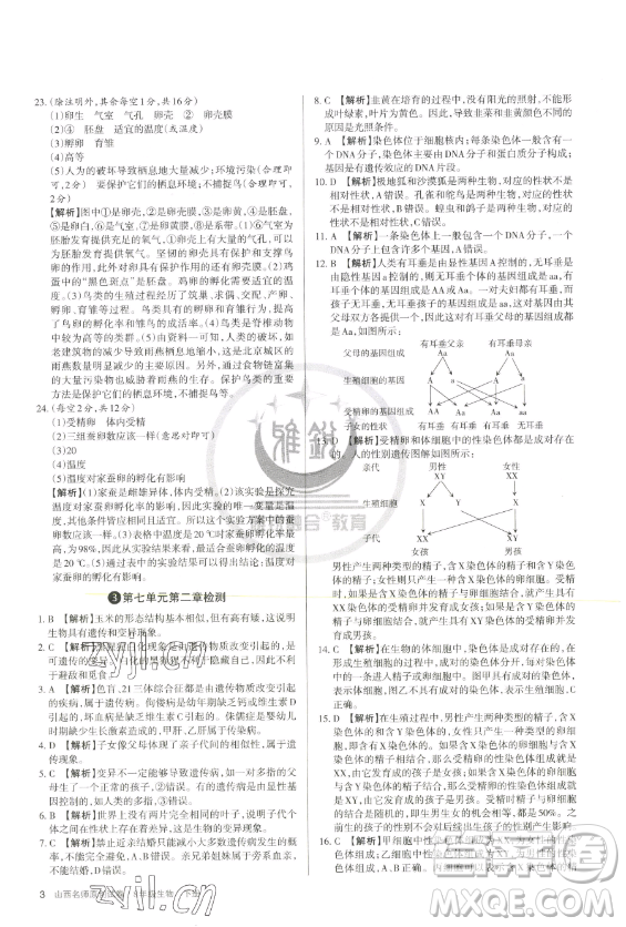 北京教育出版社2023山西名師原創(chuàng)試卷八年級下冊生物人教版參考答案