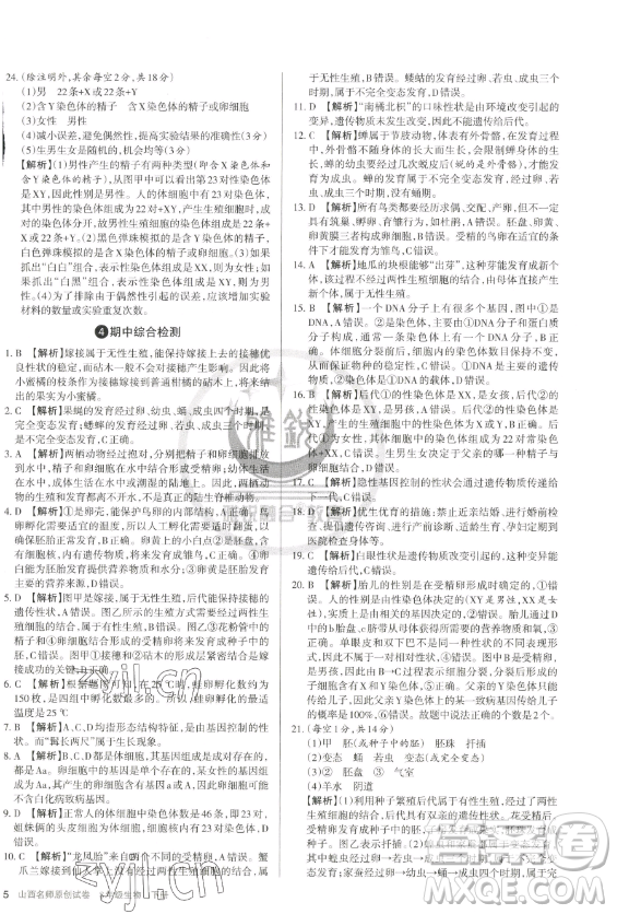 北京教育出版社2023山西名師原創(chuàng)試卷八年級下冊生物人教版參考答案