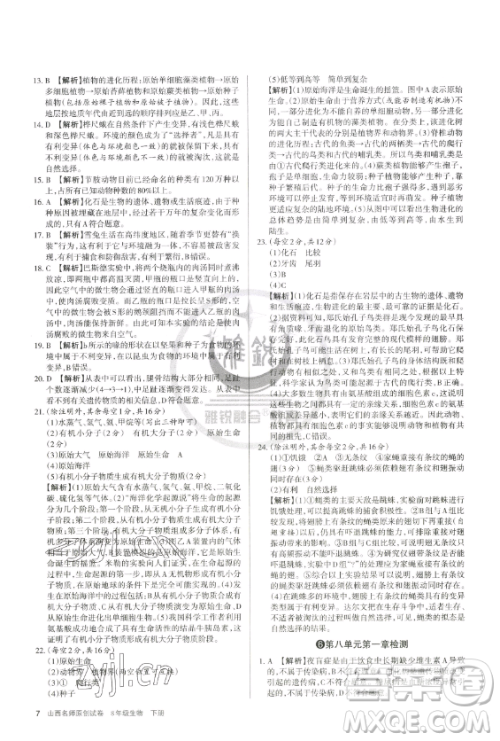 北京教育出版社2023山西名師原創(chuàng)試卷八年級下冊生物人教版參考答案