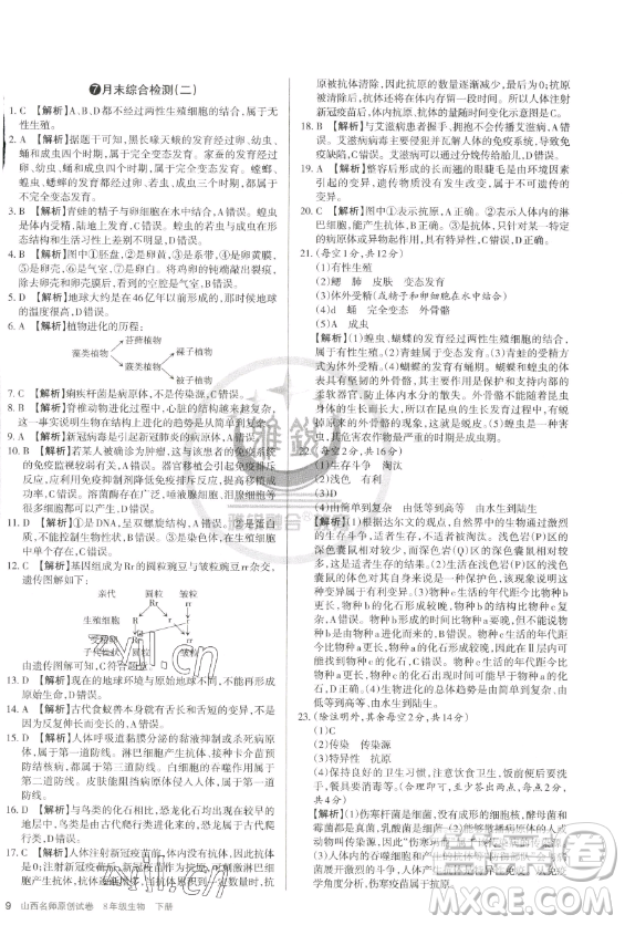 北京教育出版社2023山西名師原創(chuàng)試卷八年級下冊生物人教版參考答案