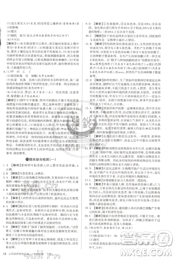 北京教育出版社2023山西名師原創(chuàng)試卷八年級下冊生物人教版參考答案