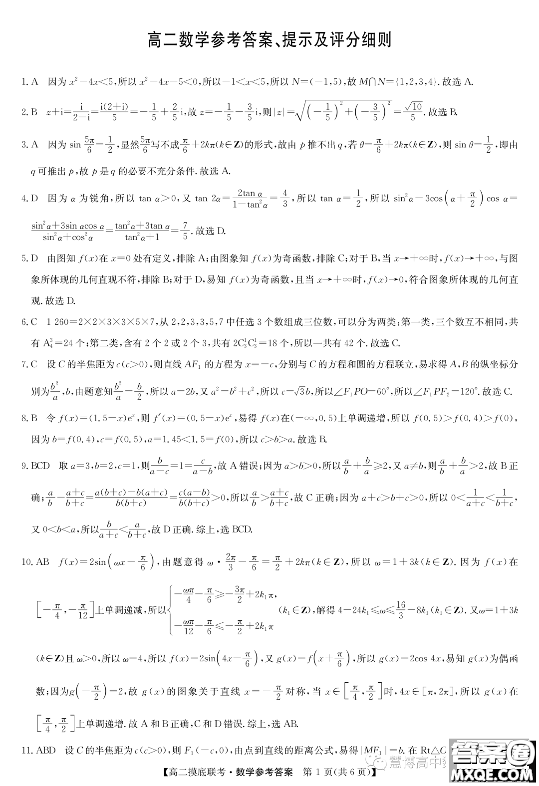 商丘2022-2023學(xué)年高二下學(xué)期6月摸底考試數(shù)學(xué)試題答案