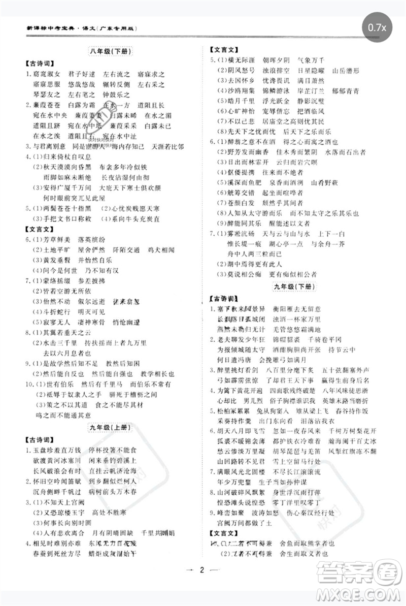 世界圖書(shū)出版公司2023新課標(biāo)中考寶典九年級(jí)語(yǔ)文通用版廣東專(zhuān)版參考答案