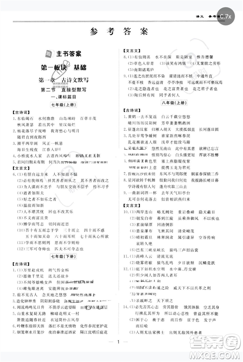 世界圖書(shū)出版公司2023新課標(biāo)中考寶典九年級(jí)語(yǔ)文通用版廣東專(zhuān)版參考答案