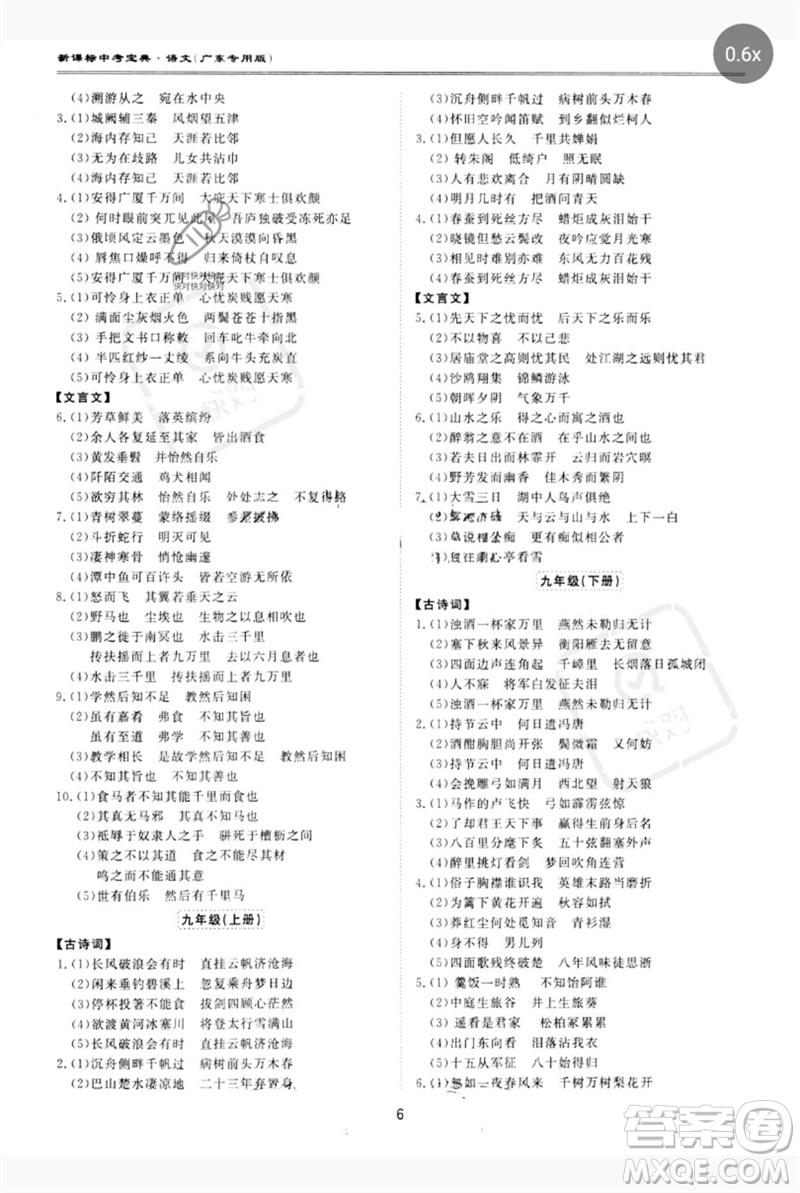 世界圖書(shū)出版公司2023新課標(biāo)中考寶典九年級(jí)語(yǔ)文通用版廣東專(zhuān)版參考答案