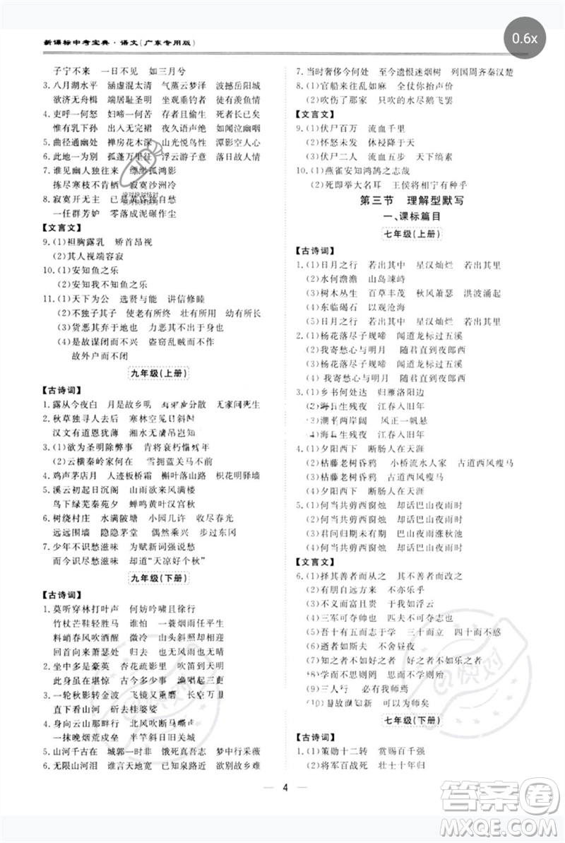 世界圖書(shū)出版公司2023新課標(biāo)中考寶典九年級(jí)語(yǔ)文通用版廣東專(zhuān)版參考答案