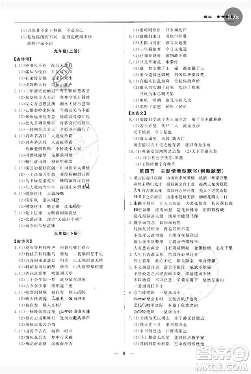 世界圖書(shū)出版公司2023新課標(biāo)中考寶典九年級(jí)語(yǔ)文通用版廣東專(zhuān)版參考答案