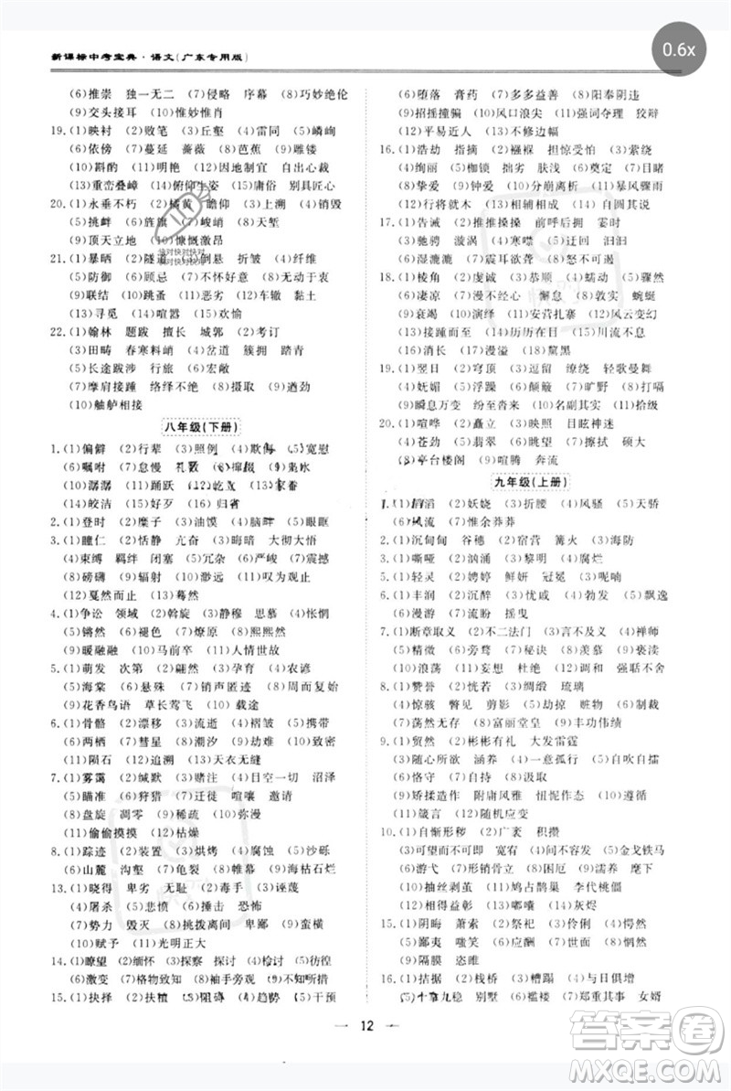 世界圖書(shū)出版公司2023新課標(biāo)中考寶典九年級(jí)語(yǔ)文通用版廣東專(zhuān)版參考答案